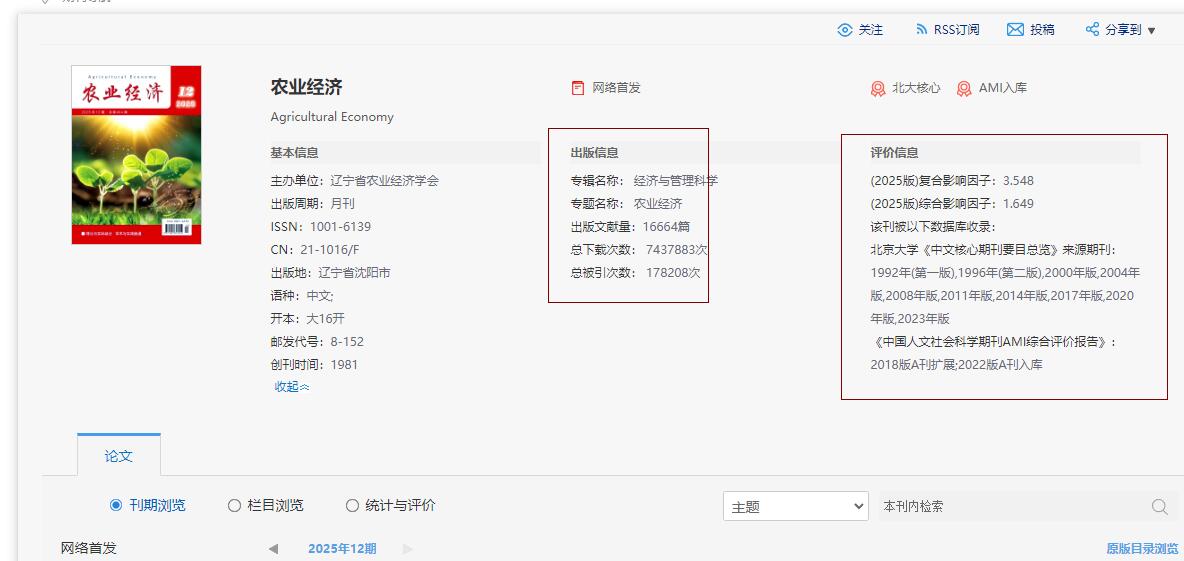 农业经济杂志知网收录截图